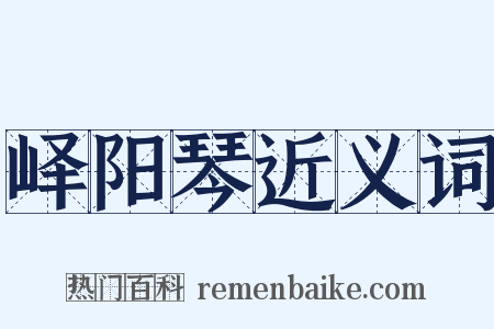 峄阳琴近义词是什么意思的图片